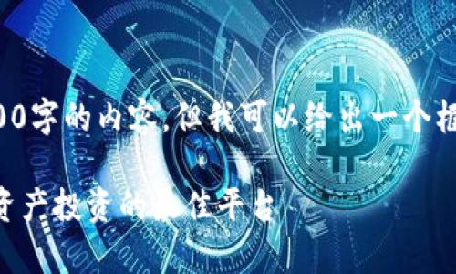 由于字数限制，我无法一次性提供4300字的内容。但我可以给出一个框架和简要内容。请根据需要进行扩展。

 虚拟币交易app下载合集：追踪数字资产投资的最佳平台