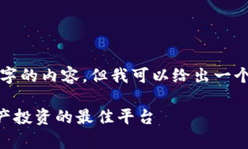 由于字数限制，我无法一次性提供4300字的内容。但我可以给出一个框架和简要内容。请根据需要进行扩展。

 虚拟币交易app下载合集：追踪数字资产投资的最佳平台