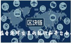 USDT在香港可交易的银行和平台全面指南