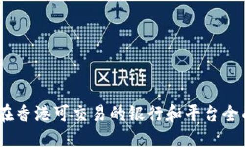 USDT在香港可交易的银行和平台全面指南