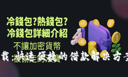 一秒借款APP官方下载：快速便捷的借款解决方案，为您解决资金困扰