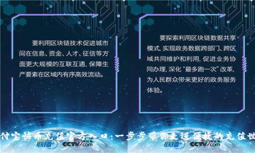 支付宝快币充值官方入口：一步步带你走进便捷的充值世界