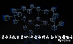 2023年数字货币正规交易APP的全面指南：如何选择