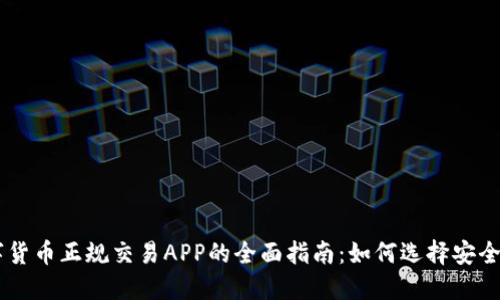 2023年数字货币正规交易APP的全面指南：如何选择安全、可靠的平台