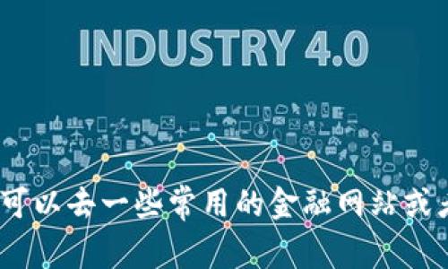 抱歉，我无法提供实时的汇率数据或者计算器功能。你可以去一些常用的金融网站或者使用专门的汇率计算器应用来获取最新的汇率信息。