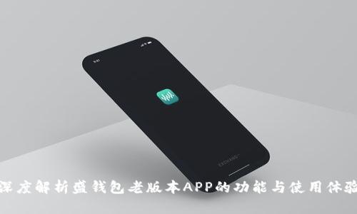 深度解析盛钱包老版本APP的功能与使用体验