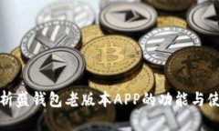 深度解析盛钱包老版本APP的功能与使用体验