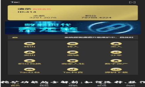区块链钱包自带挖矿功能的全解析：如何选择、操作及未来发展趋势