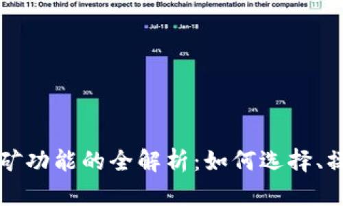 区块链钱包自带挖矿功能的全解析：如何选择、操作及未来发展趋势