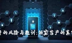 虚拟币投资的风险与教训：倾家荡产的真实案例