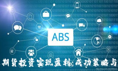   
如何通过期货投资实现盈利：成功策略与风险管理