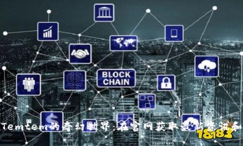 探索Temtem的奇幻世界：在官网获取最新资讯和攻略