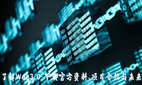   
全面了解Web3.0：下载官方资料、项目介绍与未来展望