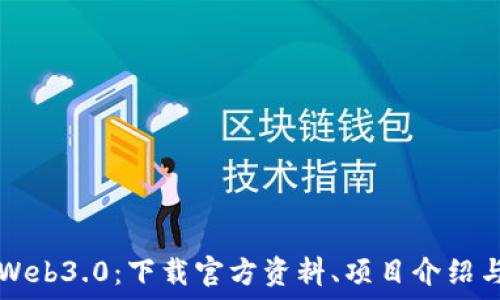   
全面了解Web3.0：下载官方资料、项目介绍与未来展望