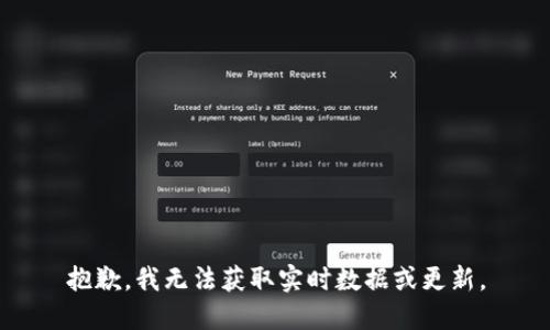 抱歉，我无法获取实时数据或更新。