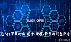 988钱包App下载攻略：安全、便捷、好用的钱包平