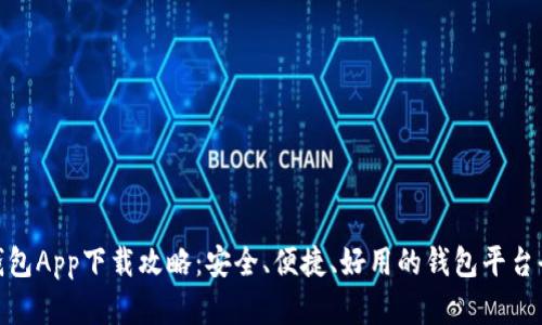 988钱包App下载攻略：安全、便捷、好用的钱包平台全解析