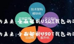 支付和储存的未来：全面解析USDT钱包的选择与安