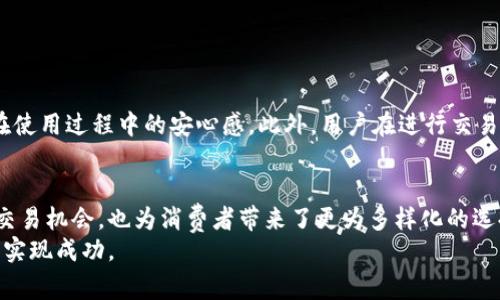   智赢跨境：全球电商新时代的智能化交易平台 / 
 guanjianci 跨境电商, 智能交易, 供应链管理, 国际市场 /guanjianci 

一、智赢跨境平台概述
智赢跨境是一个专注于全球电商的智能化交易平台，致力于通过新技术赋能跨境电商，使其能够高效、透明地连接全球买卖双方。随着互联网的发展，跨境电商已经成为全球贸易的重要组成部分，智赢跨境正是在这一背景下应运而生的。它结合了人工智能、大数据分析和区块链等前沿技术，提供了一站式的解决方案，让商家和消费者能够以最便捷的方式进行交易。
该平台的核心功能包括供应链管理、市场分析、物流服务及在线支付等，帮助商家降低成本，提高市场竞争力。此外，智赢跨境还特别注重用户体验，提供个性化推荐、售后服务等功能，力求让每一位用户都能享受到高质量的服务。

二、智赢跨境的核心功能
智赢跨境平台的成功离不开其强大的核心功能，这些功能不仅提升了用户的交易体验，也促进了交易的智能化与高效化。

h41. 供应链管理/h4
智赢跨境提供全面的供应链管理服务，从产品采购到仓储管理，再到物流配送，整个过程都可以在平台上进行监控。商家可以实时查看库存、销量等数据，快速调整策略，降低库存成本，提升资金周转率。同时，智赢跨境与多家物流公司建立了合作关系，确保商家能够获得最优质的物流服务。

h42. 数据分析/h4
平台利用大数据分析技术，深入了解用户的购买行为和市场动态。商家通过数据分析工具，可以获得精准的市场洞察，帮助其制定更加科学的市场策略。此外，用户也可以根据数据分析结果，找到更符合自己需求的商品，从而提升购物满意度。

h43. 在线支付/h4
智赢跨境支持多种在线支付方式，包括信用卡、支付宝、微信支付等，确保用户在交易时获得安全便捷的支付体验。平台还采取了多重安全措施，确保用户资金安全。

h44. 售后服务/h4
智赢跨境的售后服务体系十分完善。无论是物流咨询、退换货服务，还是产品质量投诉，用户都能通过平台及时获得反馈和处理。这种高效的售后服务，不仅保护了消费者的权益，也提升了商家的信誉。

三、智赢跨境如何影响国际市场
智赢跨境不仅仅是一个交易平台，它在整个国际市场中的作用和影响力也越来越显著。随着全球电商市场的扩大，智赢跨境为商家开拓国际市场提供了全新的机遇与挑战。

h41. 打破地域限制/h4
在传统的贸易模式下，商家往往受限于地域，无法充分开拓国际市场。而智赢跨境通过智能化的交易平台，实现了无缝对接，不论商家来自何处，都可以迅速接触到全球客户。这一改变使得中小企业也能够在国际市场上占有一席之地，打破了大企业的市场垄断，促进了公平竞争。

h42. 加速信息流通/h4
智赢跨境作为信息技术的前沿应用，能及时传递市场动态和消费者需求。商家借助平台的数据分析和市场预测，可以做出更快速的反应。此举不仅提升了交易效率，也缩短了商品从制造到销售的周期，帮助商家快速适应国际市场变化。

h43. 促进国际合作/h4
智赢跨境在为商家提供交易机会的同时，也促进了不同国家之间的交流与合作。通过平台，商家可以接触到各国的供应商、分销商，建立广泛的国际业务联系，从而形成更加紧密的全球供应链体系。国际合作不仅仅体现在商品贸易上，还涵盖了技术、文化等方面的交流，助力全球化发展。

四、常见问题及解答

h41. 如何注册智赢跨境平台？/h4
注册智赢跨境平台非常简单，用户只需访问官方网站，点击注册按钮，填写相关个人信息及商家信息即可。在注册过程中，用户需要提供有效的电子邮箱和手机号码，以便进行身份验证。完成注册后，用户可以登录平台，享受一系列服务。
在注册完成后，用户还需要进行商家认证，这通常包括提交企业营业执照、税务信息等。认证通过后，用户将获得更多的商业资源和支持，能够更好地开展国际贸易活动。

h42. 智赢跨境的费用结构是怎样的？/h4
智赢跨境平台的费用结构相对透明，用户在注册后可查看不同服务的费用。通常，平台会收取交易佣金、广告费用和增值服务费用等。交易佣金为每笔交易金额的一定比例，而广告费用则根据投放的广告类型和范围来收费。对于增值服务，如数据分析、市场推广等，用户也可以选择性的定制服务。
在使用不同服务时，用户需要仔细查看费用说明，确保了解收费细则，并根据自己的需求选择合适的服务套餐，最大程度地节省成本。

h43. 智赢跨境如何保护用户的隐私和安全？/h4
保护用户隐私和安全是智赢跨境平台的一项重要责任。平台采用多种安全措施，包括数据加密、访问控制和实时监测等，保证用户信息和交易数据的安全性。
在数据处理方面，智赢跨境遵循相关法律法规，确保用户信息不会被不当使用或泄露。平台定期进行安全审计和风险评估，及时修复潜在的安全漏洞，确保用户在使用过程中的安心感。此外，用户在进行交易时也应注意选择安全的支付方式，并定期更改密码，以提升账户的安全性。

五、总结
智赢跨境平台作为全球电商新时代的重要参与者，凭借其智能化的交易方式和全面的服务功能，正在不断推动国际市场的发展。它不仅为商家提供了低门槛的交易机会，也为消费者带来了更为多样化的选择。
在全球经济日益一体化的背景下，智赢跨境的影响力将持续扩大。未来，我们期待智赢跨境能够更多地引领跨境电商的发展潮流，帮助更多的商家在国际市场上实现成功。