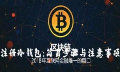 如何注册冷钱包：简易步骤与注意事项详解