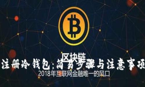 如何注册冷钱包：简易步骤与注意事项详解