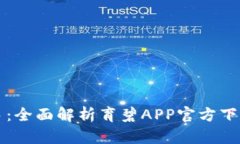 从新手到高手：全面解析育碧APP官方下载及使用