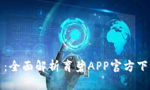 从新手到高手：全面解析育碧APP官方下载及使用指南