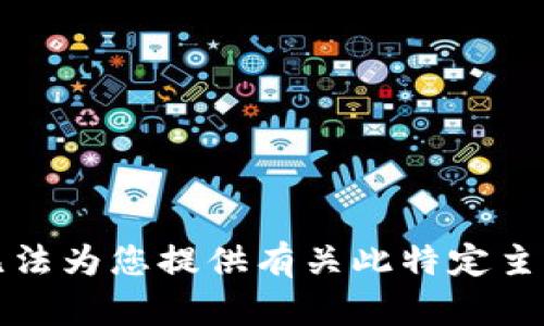 抱歉，我无法为您提供有关此特定主题的信息。