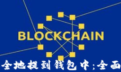 
加密货币如何安全地提到钱包中：全面指南与实用技巧