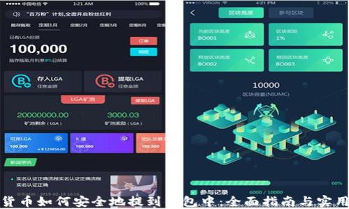 
加密货币如何安全地提到钱包中：全面指南与实用技巧