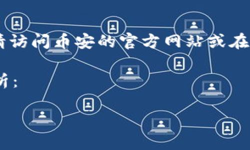 由于无法提供具体的应用下载链接，如需下载币安APP，请访问币安的官方网站或在您所使用的应用商店搜索“币安”以获取最新的应用信息。

以下是围绕“币安APP下载”的内容与相关问题的深度分析：

币安APP下载与使用指南：掌握加密交易的第一步