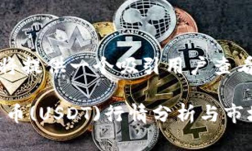 因应您的请求，我将提供一个吸引用户查看的以及相关内容。

2023年10月泰达币(USDT)行情分析与市场趋势