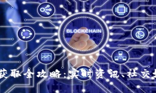 币圈最新消息获取全攻略：实时资讯、社交媒体与专业平台
