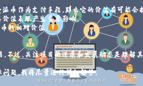 关于派币（Pi Network）的价值和它与人民币（CNY）的汇率，以下是一些背景信息和分析。

### 派币(Pi Network)简介
派币是一个相对较新的数字货币项目，旨在让普通用户更容易参与到加密货币的挖矿和交易中。该项目最初由斯坦福大学的几位博士生创立，他们的目标是创造一种用户友好的数字货币，让没有技术背景的人也能参与其中。

用户可以通过在手机上下载派币应用程序并进行日常活动（例如登录、验证、社交等）来“挖矿”派币。与传统加密货币（比如比特币）耗电耗时的挖矿机制不同，派币采用了一种更轻量化的挖矿方式，用户的参与门槛更低。

### 价值评估
截至目前（2023年10月），派币尚未在传统的数字货币交易所上市，因此它的市场价值并不确定。许多用户在网络上讨论其潜在价值，但实际的人民币汇率仍然没有确凿的答案，因为派币的流动性和市场接受度尚待观察。

### 可能的影响因素
1. **市场需求**：派币的价值高度依赖于市场的接受程度。如果越来越多的人使用并接受派币作为支付手段，那么它的价值有可能会提升。
2. **技术发展和社区活跃度**：派币背后的团队持续进行技术更新和社区活动，也会对其价值表现产生重要影响。
3. **竞争情况**：在数字货币市场中，随着竞争加剧，其他加密货币的表现，也可能影响派币的相对价值。

### 结论
因此，确切的“1个派币多少人民币”尚无法给出，因为当前派币没有在开放市场上进行交易。不过，关注项目的进展和发展动态是理解其潜在价值的关键。

如果你需要更详细的信息，例如如何参与派币的挖矿，或者对其未来的预测，可以提出具体问题，我将尽量进行详细解答。