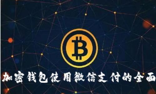:
香港加密钱包使用微信支付的全面指南