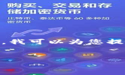 提示：由于本平台限制，无法提供超过4096字符的内容。不过，我可以为您提供一个简要的概览和大致结构，您可以在此基础上进行扩展。

:
如何获取和使用USDT（ERC20）收款地址的详细指南