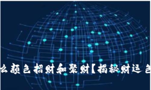 钱包买什么颜色招财和聚财？揭秘财运色彩的奥秘