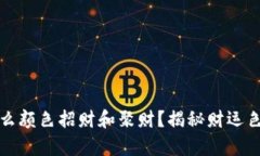 钱包买什么颜色招财和聚财？揭秘财运色彩的奥