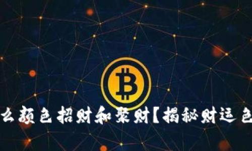 钱包买什么颜色招财和聚财？揭秘财运色彩的奥秘