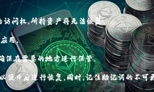 钱包助记词可以通用吗？如何正确设置和使用助记词以保障资产安全？

助记词, 钱包安全, 加密货币, 资产管理/guanjianci

一、助记词的基本概念

助记词是用来保护加密货币钱包的一个重要机制。它是一组易于记忆的单词，这些单词可以用来恢复钱包的私钥。根据比特币改进提案 BIP39，助记词通常由12、15、18、21或24个单词组成。这些单词是随机生成的，能够提供足够的安全性，避免在钱包丢失或被盗时资金的损失。

助记词的作用是将一串复杂的私钥（通常是一个256位的二进制数）转换为一个人类可读的形式。这种易于记忆的特性使得用户能够在需要时轻松地恢复自己的钱包，尤其是在设备丢失或故障的情况下。

二、助记词的通用性

助记词的通用性是一个重要的问题。通常来说，不同的钱包软件可能使用不同的方法来生成助记词。虽然大多数主流钱包遵循 BIP39 协议，但不一定所有的钱包都使用相同的词库或生成算法。因此，助记词的通用性取决于以下几个方面：

1. **钱包遵循的协议**：如果两个钱包都遵循相同的协议（例如 BIP39），那么它们的助记词很可能可以互相通用。在这种情况下，用户可以使用在一个钱包中生成的助记词来恢复另外一个兼容的钱包。

2. **词库的一致性**：助记词是从一个特定的词库中选择的。大多数流行的钱包使用的都是相同的词库（2048个单词），因此如果两个钱包都使用相同的词库，助记词可以互通。

3. **扩展和加密算法**：一些钱包在生成私钥时会使用不同的盐值和哈希算法，虽然它们可能都能生成助记词，但生成的私钥却可能不兼容。因此，在选择钱包时，建议用户咨询相关文档，确保互通性。

三、如何正确设置和使用助记词

设置和使用助记词是保护加密资产安全的重要步骤，以下是一些最佳实践：

1. **选择安全的钱包**：在创建助记词之前，选择一个经过验证且评价良好的加密钱包。务必查看钱包软件的官方文档，确保其遵循最新的安全标准。

2. **安全生成助记词**：生成助记词时，确保在安全和私密的环境中进行。避免在公共场所或网络连接不安全时生成助记词，以防止恶意软件或钓鱼攻击。

3. **妥善保存助记词**：将助记词写下并存放在安全的地方，避免保存在电子设备中，尤其是联网的设备。建议将助记词存放在多个地点，并使用防火、防水的材料保护它。

4. **定期备份**：在链上持有资产时，定期检查和备份助记词是必要的。如果使用多种设备，可以在每一个设备生成备份。

5. **分开存储私钥和助记词**：尽量将助记词和私钥分开存储，这样可以降低丢失一者而导致整体资产风险。比如，可以将助记词保存在一个安全的纸张写下，并将私钥存储在硬件钱包中。

6. **使用多重签名功能**：某些钱包提供多重签名功能，需要多个助记词才能授权交易，这样即使一个助记词泄露，资产也不会受到威胁。

四、常见问题解答

问题1：如果忘记了我的助记词，该怎么办？

如果用户忘记了他们的助记词，恢复钱包几乎是不可能的。这就是助记词保存的重要性。如果丢失助记词，以下是可能的应对步骤：

1. **检查备份**：首先，看看是否有助记词的备份。有时候用户会在不同的地方保存助记词，检查工具箱、钱包、文件柜或家中的其他地方。

2. **回忆和重建**：尝试回忆助记词的写法或顺序。有时候部分单词可能还在记忆中，尽量使用记忆来帮助。

3. **联系钱包服务支持**：如果是某个特定钱包的用户，可以尝试联系他们的技术支持，有可能会找到一些提示或帮助。

4. **预防措施**：为了防止这种情况的发生，建议用户使用纸质文档与电子备份相结合的方法定期检查助记词的保存方式。

请注意，没有任何方法能够无助记词重建钱包，这是加密货币的核心安全性机制之一。因此，在创建钱包时，用户必须明白助记词的重要性。

问题2：助记词如何影响我的资产安全？

助记词直接关系到你的资产安全，原因如下：

1. **私钥的安全性**：助记词是生成私钥的基础。私钥类似于银行账号的密码，拥有私钥就有权访问与之关联的数字资产。如果助记词被盗，攻击者就能够轻松生成私钥并盗取你的资产。

2. **提防钓鱼网站**：很多用户因为缺乏经验而在伪造网站输入助记词，导致资产被窃取。确保只在官方软件上输入助记词，以保证安全。

3. **安全存储**：如果助记词存储不当，可能面临火灾、盗窃等风险。因此，使用防火材料或保存在银行保险箱中是一个不错的选择。

4. **利用多重签名**：在资产较大时，建议使用多重签名钱包，这意味着即使助记词被盗，攻击者仍然无法进行交易。

5. **定期审查**：用户应定期审查助记词的保存状态，确保其没有被遗失或者泄露，并遵循最佳安全实践。

问题3：助记词可以更改吗？

用户通常是不能更改助记词的。一旦生成了助记词，就以此来生成私钥，影响着钱包中的所有资产。

1. **新的助记词**：如果需要新的助记词，可以创建一个新的钱包，并在创建时生成新的助记词。但是，这意味着你将失去对之前钱包的访问权，所持资产将无法恢复。

2. **恢复钱包**：为了保障资产安全，可以在多个地方设置备份助记词。如果需要更换钱包本身，可以使用已有助记词恢复到新的钱包应用。

3. **虚拟资产的不可逆性**：助记词的一大优点是安全性，但一旦丢失就无法恢复，因此在创建79字的助记词时，务必小心并记录好。确保在需要的地方进行保管。

总结来说，助记词是关乎资产安全的重要部分，其通用性依赖于多种因素。在使用时，要遵循一些安全措施，妥善保存助记词，定期备份，以便日后进行恢复。同时，记住助记词的不可更改特性，充分了解影响资产安全的各个方面至关重要。通过合理的资产管理与安全措施，用户可以最大化地确保自己的数字资产安全。