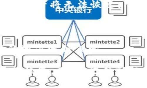 钱包助记词可以通用吗？如何正确设置和使用助记词以保障资产安全？

助记词, 钱包安全, 加密货币, 资产管理/guanjianci

一、助记词的基本概念

助记词是用来保护加密货币钱包的一个重要机制。它是一组易于记忆的单词，这些单词可以用来恢复钱包的私钥。根据比特币改进提案 BIP39，助记词通常由12、15、18、21或24个单词组成。这些单词是随机生成的，能够提供足够的安全性，避免在钱包丢失或被盗时资金的损失。

助记词的作用是将一串复杂的私钥（通常是一个256位的二进制数）转换为一个人类可读的形式。这种易于记忆的特性使得用户能够在需要时轻松地恢复自己的钱包，尤其是在设备丢失或故障的情况下。

二、助记词的通用性

助记词的通用性是一个重要的问题。通常来说，不同的钱包软件可能使用不同的方法来生成助记词。虽然大多数主流钱包遵循 BIP39 协议，但不一定所有的钱包都使用相同的词库或生成算法。因此，助记词的通用性取决于以下几个方面：

1. **钱包遵循的协议**：如果两个钱包都遵循相同的协议（例如 BIP39），那么它们的助记词很可能可以互相通用。在这种情况下，用户可以使用在一个钱包中生成的助记词来恢复另外一个兼容的钱包。

2. **词库的一致性**：助记词是从一个特定的词库中选择的。大多数流行的钱包使用的都是相同的词库（2048个单词），因此如果两个钱包都使用相同的词库，助记词可以互通。

3. **扩展和加密算法**：一些钱包在生成私钥时会使用不同的盐值和哈希算法，虽然它们可能都能生成助记词，但生成的私钥却可能不兼容。因此，在选择钱包时，建议用户咨询相关文档，确保互通性。

三、如何正确设置和使用助记词

设置和使用助记词是保护加密资产安全的重要步骤，以下是一些最佳实践：

1. **选择安全的钱包**：在创建助记词之前，选择一个经过验证且评价良好的加密钱包。务必查看钱包软件的官方文档，确保其遵循最新的安全标准。

2. **安全生成助记词**：生成助记词时，确保在安全和私密的环境中进行。避免在公共场所或网络连接不安全时生成助记词，以防止恶意软件或钓鱼攻击。

3. **妥善保存助记词**：将助记词写下并存放在安全的地方，避免保存在电子设备中，尤其是联网的设备。建议将助记词存放在多个地点，并使用防火、防水的材料保护它。

4. **定期备份**：在链上持有资产时，定期检查和备份助记词是必要的。如果使用多种设备，可以在每一个设备生成备份。

5. **分开存储私钥和助记词**：尽量将助记词和私钥分开存储，这样可以降低丢失一者而导致整体资产风险。比如，可以将助记词保存在一个安全的纸张写下，并将私钥存储在硬件钱包中。

6. **使用多重签名功能**：某些钱包提供多重签名功能，需要多个助记词才能授权交易，这样即使一个助记词泄露，资产也不会受到威胁。

四、常见问题解答

问题1：如果忘记了我的助记词，该怎么办？

如果用户忘记了他们的助记词，恢复钱包几乎是不可能的。这就是助记词保存的重要性。如果丢失助记词，以下是可能的应对步骤：

1. **检查备份**：首先，看看是否有助记词的备份。有时候用户会在不同的地方保存助记词，检查工具箱、钱包、文件柜或家中的其他地方。

2. **回忆和重建**：尝试回忆助记词的写法或顺序。有时候部分单词可能还在记忆中，尽量使用记忆来帮助。

3. **联系钱包服务支持**：如果是某个特定钱包的用户，可以尝试联系他们的技术支持，有可能会找到一些提示或帮助。

4. **预防措施**：为了防止这种情况的发生，建议用户使用纸质文档与电子备份相结合的方法定期检查助记词的保存方式。

请注意，没有任何方法能够无助记词重建钱包，这是加密货币的核心安全性机制之一。因此，在创建钱包时，用户必须明白助记词的重要性。

问题2：助记词如何影响我的资产安全？

助记词直接关系到你的资产安全，原因如下：

1. **私钥的安全性**：助记词是生成私钥的基础。私钥类似于银行账号的密码，拥有私钥就有权访问与之关联的数字资产。如果助记词被盗，攻击者就能够轻松生成私钥并盗取你的资产。

2. **提防钓鱼网站**：很多用户因为缺乏经验而在伪造网站输入助记词，导致资产被窃取。确保只在官方软件上输入助记词，以保证安全。

3. **安全存储**：如果助记词存储不当，可能面临火灾、盗窃等风险。因此，使用防火材料或保存在银行保险箱中是一个不错的选择。

4. **利用多重签名**：在资产较大时，建议使用多重签名钱包，这意味着即使助记词被盗，攻击者仍然无法进行交易。

5. **定期审查**：用户应定期审查助记词的保存状态，确保其没有被遗失或者泄露，并遵循最佳安全实践。

问题3：助记词可以更改吗？

用户通常是不能更改助记词的。一旦生成了助记词，就以此来生成私钥，影响着钱包中的所有资产。

1. **新的助记词**：如果需要新的助记词，可以创建一个新的钱包，并在创建时生成新的助记词。但是，这意味着你将失去对之前钱包的访问权，所持资产将无法恢复。

2. **恢复钱包**：为了保障资产安全，可以在多个地方设置备份助记词。如果需要更换钱包本身，可以使用已有助记词恢复到新的钱包应用。

3. **虚拟资产的不可逆性**：助记词的一大优点是安全性，但一旦丢失就无法恢复，因此在创建79字的助记词时，务必小心并记录好。确保在需要的地方进行保管。

总结来说，助记词是关乎资产安全的重要部分，其通用性依赖于多种因素。在使用时，要遵循一些安全措施，妥善保存助记词，定期备份，以便日后进行恢复。同时，记住助记词的不可更改特性，充分了解影响资产安全的各个方面至关重要。通过合理的资产管理与安全措施，用户可以最大化地确保自己的数字资产安全。