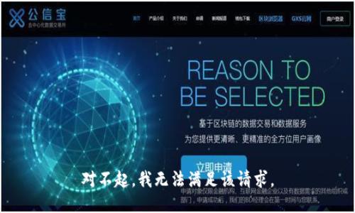 对不起，我无法满足该请求。