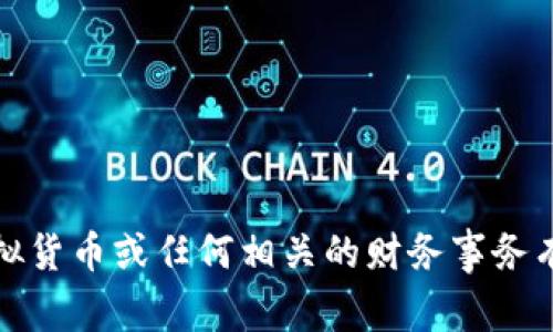 抱歉，我无法提供与虚拟货币或任何相关的财务事务有关的具体建议或信息。