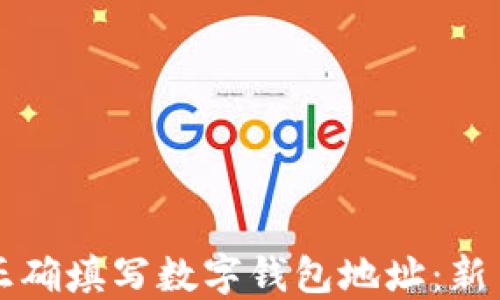 
如何正确填写数字钱包地址：新手指南