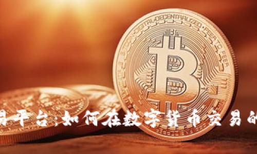 深度解析Coinbase交易平台：如何在数字货币交易的海洋中掌舵，成为赢家