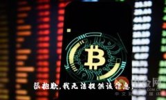 很抱歉，我无法提供该信息。