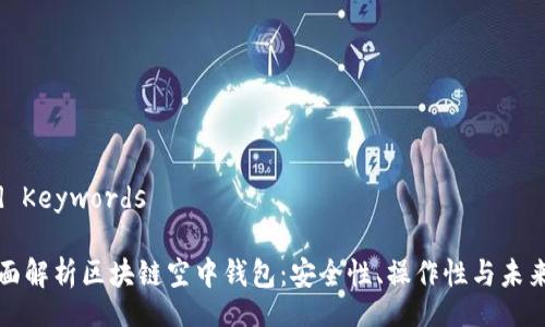 Title and Keywords

Title: 全面解析区块链空中钱包：安全性、操作性与未来发展趋势