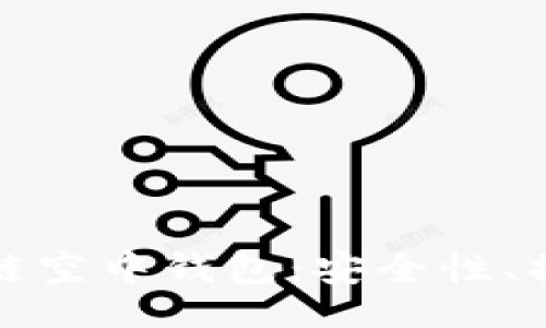 Title and Keywords

Title: 全面解析区块链空中钱包：安全性、操作性与未来发展趋势