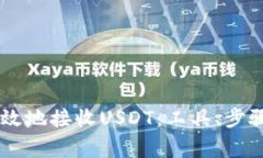 了解如何安全高效地接收USDT：工具、步骤及常见