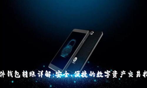 硬件钱包转账详解：安全、便捷的数字资产交易指南